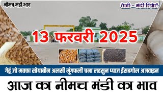 आज 13 फरवरी 2025  के सभी फसलों के नीमच मंडी भाव|Neemuch Mandi bhav today 13 February  2025