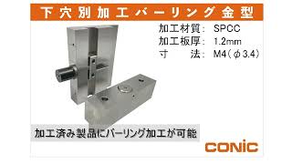 下穴別加工バーリング金型