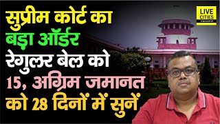 Supreme Court का बड़ा Order, Bail Application को अब 2 और 4 हफ्ते में सुनना होगा, System बनाइए....