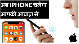 How to use voice control on iPhone what is advantages of voice control feature in iPhone.