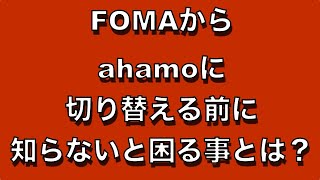 【ドコモ携帯】3G携帯FOMAのガラケーからスマホのahamo（アハモ）に変える前に知っときたい、デメリットとは？知らないと失敗する契約変更の落とし穴とは？特に高齢者ユーザーは注意が必要です！