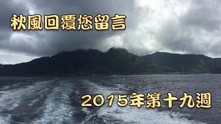 離開蘭嶼的船班 | 秋風回覆您留言 - 2015年第十九週