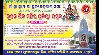 JUGALESWAR SHIV TEMPLE PRESTIGE  SUTEI BADAGAON, BALASORE