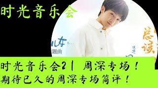 时光音乐会2｜第九期｜周深专场简评！ #时光音乐会 #周深 #容祖儿 #田震 #胡夏