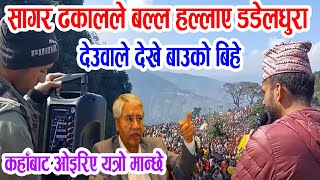 Deuba Vs Sagar Dhakalएकाबिहानै हेर्नुहोस्, बल्ल हल्लाए सागरले देउवाको किल्ला, सागर ढकालले देखाए बिहे