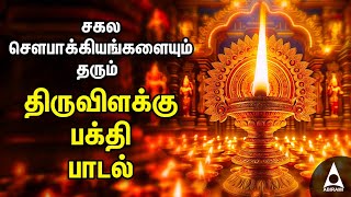 AADI Tuesday Poweful Maha Lakshmi Bakthi Padalgal | Thiruvilakku Song Devotional Songs