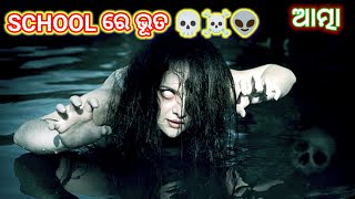 ସ୍କୁଲ ରେ ଭୂତ #horrorstories @bhootstory