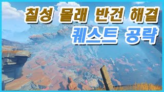 [원신] 칠성몰래 반건해결 퀘스트 공략 - (2.6 층암거연 공략 01번)