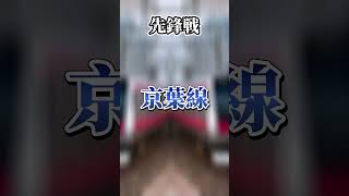 埼玉県を通るJR線 vs 千葉県を通るJR線！　 #shorts #対決 #対決 #鉄道