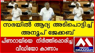 സഭയിൽ ആദ്യ അടിപൊട്ടിച്ച് അനൂപ് ജേക്കബ് പിണറായിയെ നിർത്തിപ്പൊരിച്ച വീഡിയോ കാണാം