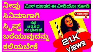 ಸಿನಿಮಾ ಸ್ಕ್ರಿಪ್ಟ್/ cinema script/ ಕಥೆ ಚಿತ್ರಕಥೆ ಸಂಭಾಷಣೆ ಬರೆಯುವ ಸುಲಭ ವಿಧಾನ ನಿಮಗಾಗಿ