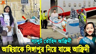 সুখবর! ৮ বছরের ধ'র্ষিত শি'শু আছিয়াকে সিংগাপুর নিচ্ছে তৌহিদ আফ্রিদি! বাচবে তো আছিয়া?