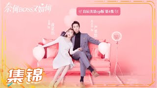 《奈何BOSS又如何》良辰美景CP版 第4集 Well-Dominanted Love【芒果TV青春剧场】