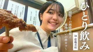 【はしご酒】捨てる神あらば拾う店あり！意外な場所に良店発見！