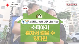 [#kbc희망풍차 휴먼다큐 나눔] \