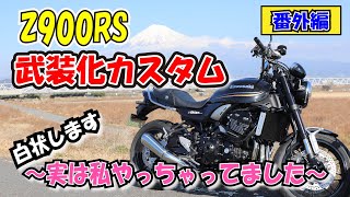 【番外編】Z900RS武装化～白状します！実は私・・・やっちゃってました！～[Z900RS]/[CB1300SB] [モトブログ]