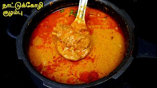 நாட்டு கோழி குழம்பு மிக சுவையாக செய்வது எப்படி| CHICKEN KULAMBU IN TAMIL | CHICKEN KUZHAMBU IN TAMIL