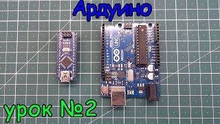 arduino подключение питания и виды сигналов урок №2.