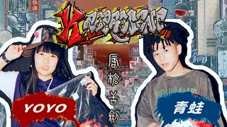 K represent IV 唇槍舌劍  ep.10  【青蛙 VS. Yoyo】 大嘻哈時代新星迎戰女性battle MC！第四季脣槍舌劍總冠軍出爐！