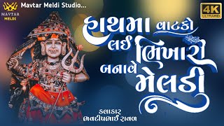 હાથ માં વાટકો લઇ ભિખારી બનાવે - Bhavdip Raval - Live Dakla 2025 - Mavtar Meldi