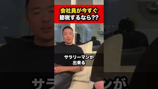 今すぐ会社員が節税するなら？【竹花貴騎 公認 切り抜き】