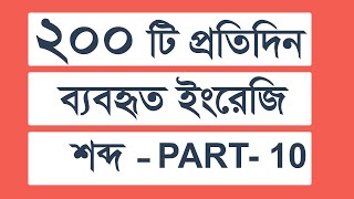 প্রতিদিন ব্যবহৃত 200 টি ইংরেজি গুরুত্বপূর্ণ শব্দ || Daily Uses 200 Most Common Words In English