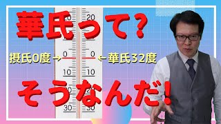 華氏のかんたん計算