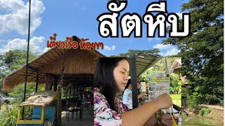 ก๋วยเตี๋ยวเรือห้อยขา สัตหีบ