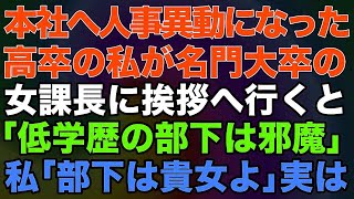 【スカッとする話】出向先から親本社へ人事異動になった高卒の私が名門大卒の女課長に挨拶へ行くと「低学歴の部下は邪魔」私「部下は貴女よ」実は