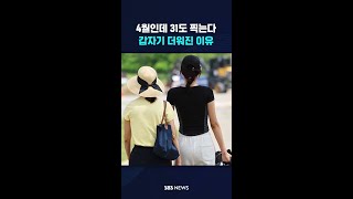 4월인데 31도 찍는다…갑자기 더워진 이유 #shorts