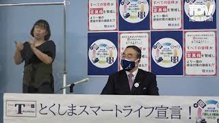 徳島県飯泉知事臨時記者会見 2021年9月12日