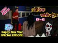 ভৌতিক লাস্ট ট্রেন bhuter golpo bangla bhuter golpo new bhuter cartoon bangla sunday suspense