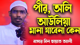 পীর, অলি, আউলিয়া মানা যাবে না কেন┇বাসার বিন হায়াত আলী┇Basar Bin Hayat Ali New Waz 2022