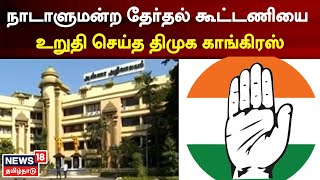 Congress | DMK | நாடாளுமன்ற தேர்தல் கூட்டணியை உறுதி செய்த திமுக - காங்கிரஸ் | Tamil News