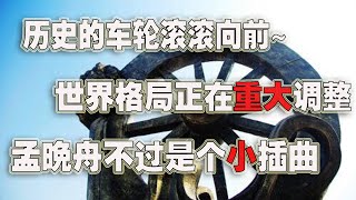 法国消气，德国反思，孟晚舟不过是历史车轮里的一个小插曲（2021-09-26第733期）