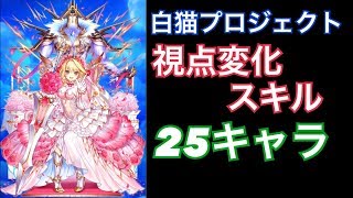 【白猫プロジェクト】視点変化スキル集　２５キャラ分