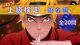 クイズ【NARUTO上級検定〜術名編〜】anime quiz NARUTO