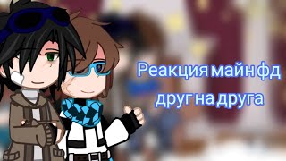 ||Реакция Майн фд друг на друга||Лололошка, Линч, Myneosha, Нейзи||