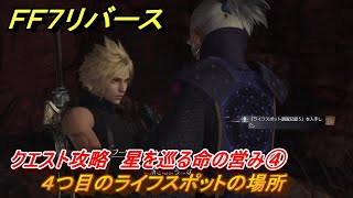 ＦＦ７リバース　クエスト攻略　星を巡る命の営み④　４つ目のライフスポットの場所　コスモキャニオン　＃３７２　【FINAL FANTASY VII REBIRTH 】