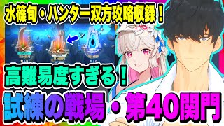 【俺アラ】試練の戦場・第40関門攻略！水篠旬、ハンター双方の攻略ポイントと実戦動画収録！！！【俺だけレベルアップな件・ARISE・公認クリエイター】