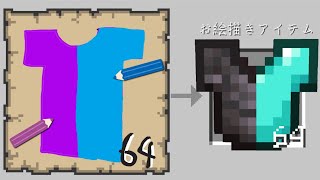 【マイクラ】絵で描いた改造武器＆防具が貰える世界でサバイバルPVPしたら無敵すぎたｗ