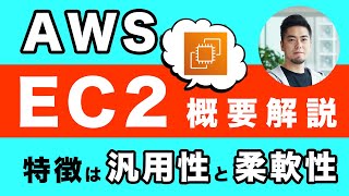 サーバー最適化ならAmazon EC2！AWSのコンピューティングサービス紹介 #1 #週刊DevIO