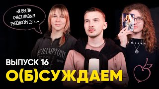 «Ранетки», «Реальные пацаны», «Папины дочки» — что с ними стало? | «о(б)суждаем», 16 выпуск