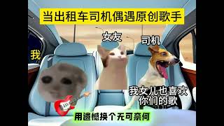 当出租车司机偶遇原创歌手 猫meme 司机meme 猫meme开车 修勾勾和猫猫头