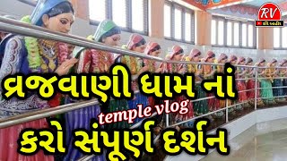 વ્રજવાણી ધામ નાં કરો સંપૂર્ણ  દર્શન || Vrajvani Vlog || વ્રજવાણી નો સાચો ઇતિહાસ #templevlog