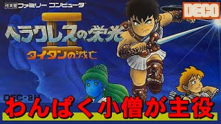 【ファミコン】ヘラクレスの栄光２　劣化版ドラクエなんて言わせない！