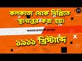 বঙ্গভঙ্গ ও স্বদেশী বয়কট আন্দোলন ভারতের ইতিহাস