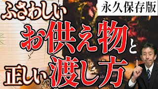 【お供え物】必見！ふさわしいお供え物とお渡しするタイミング