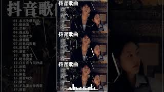 Douyin 抖音歌曲2023 (100%無廣告)早上最適合聽的輕音樂  #douyin抖音歌曲2023 #2023抖音新歌 #2023新歌排行榜 #2023流行歌曲 #2023抖音合集