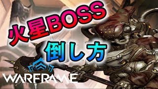 【Warframe】火星のボスの倒し方【MC】